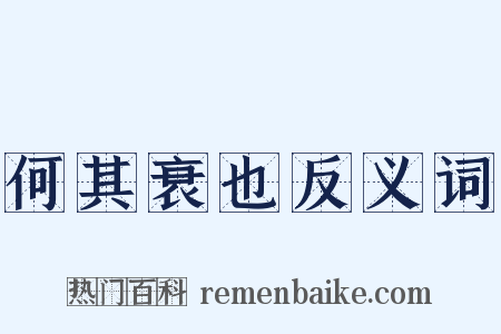何其衰也反义词是什么意思的图片